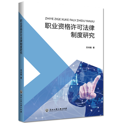 正版包邮 职业资格许可法律制度研究  吕尚敏 浙江工商大学出版社 公务员法书籍 江苏畅销书