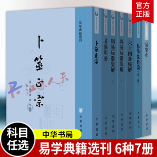 易學典籍選刊6種7冊 易學象數論 卜筮正宗 中華書局 易象正 易圖明辨 六十四卦經解 上下 周易玩辭集解 外二種