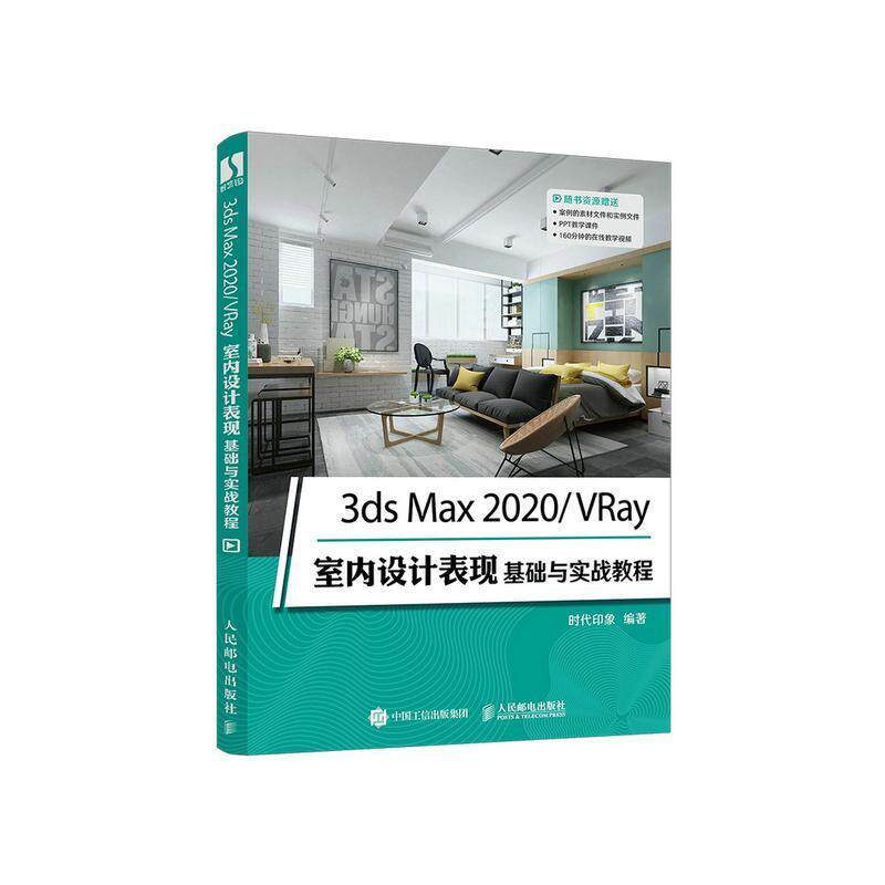 3ds Max 2020/VRay室内设计表现基础与实战教程时代印象9787115565594 人民邮电出版社室内装饰设计计算机辅助设计三维建筑书籍