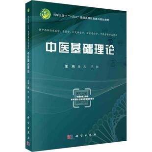 中医基础理论 唐庆 范恒主编 十四五规划高等教材 供中西医临床医学 中医学 针灸推拿学 中医骨伤学 中药学等专业使用 科学出版社