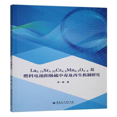 La0.75Sr0.25Cr0.5Mn0.5O3-δ基燃料电池阳极硫中毒及再生机制研究李一倩9787568611152 黑龙江大学出版社 工业技术书籍