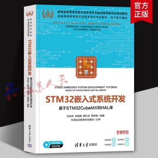 刘洪涛 安皓楠 高等教育电子信息类专业教材 STM32嵌入式 书籍正版 基于STM32CUBEMX和HAL库 清华大学9787302683315 系统开发