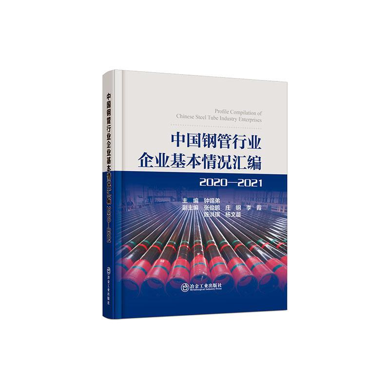中国钢管行业企业基本情况汇编2020—2021钟锡弟  经济书籍