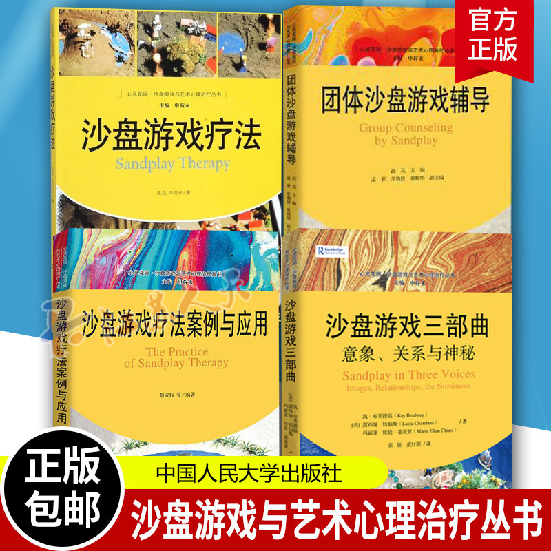 4册沙盘游戏疗法沙盘游戏三部曲