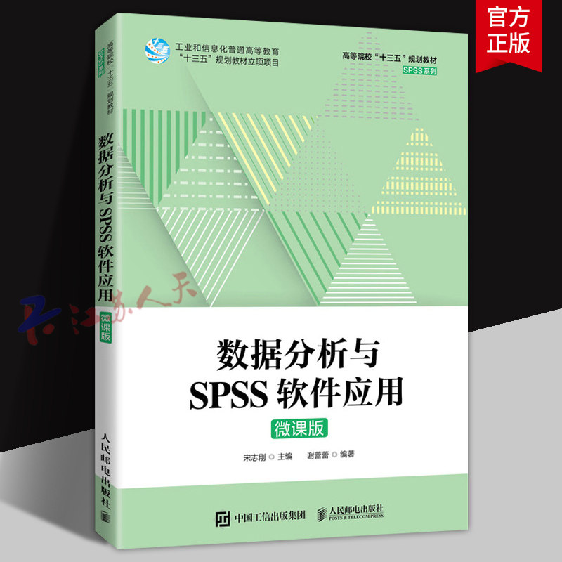 数据分析与SPSS软件应用 微课版 宋志刚主编 高等院校十三五规划教材 SPSS系列 人民邮电出版社9787115571021 书籍正版
