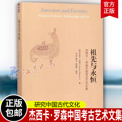 祖先与永恒 杰西卡·罗森中国考古艺术文集 杰西卡·罗森 历史考古中国文集书 生活·读书·新知三联书店 9787108060297