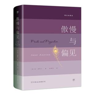 图书 江苏畅销书 精装 简奥斯汀李静滢创美工厂出品 中国友谊出版 未删 十大小说之一 典藏版 书籍 正邮 公司 傲慢与偏见