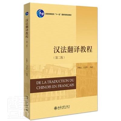汉法翻译教程罗顺江本科及以上法语翻教材外语书籍