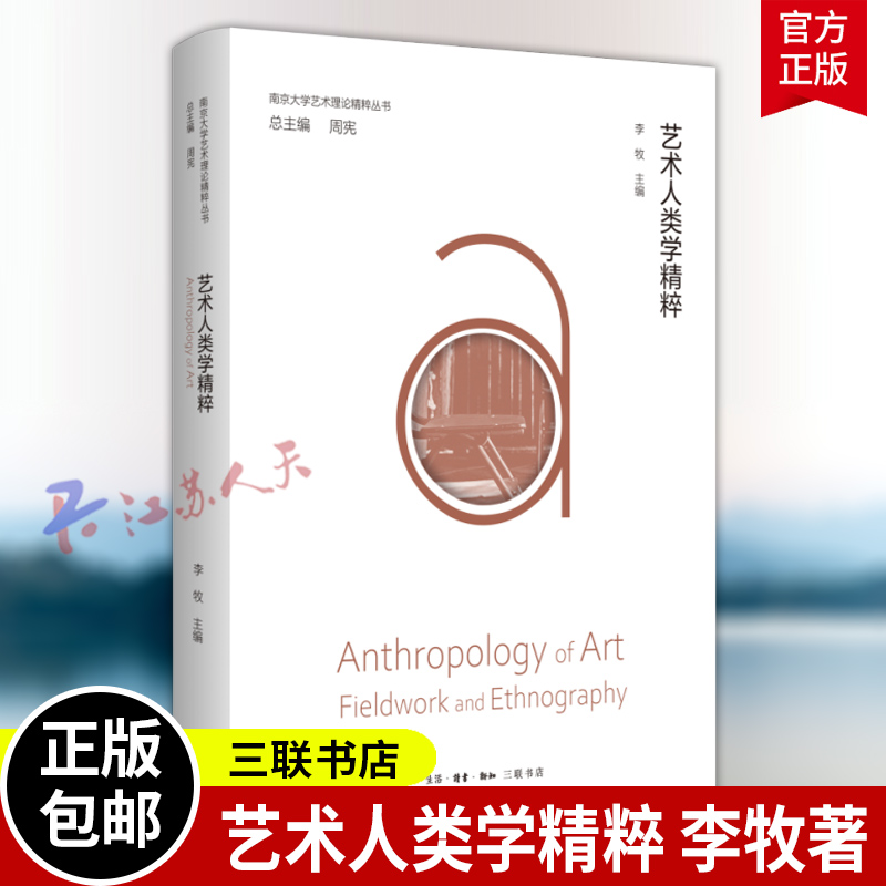 艺术人类学精粹 李牧著 南京大学艺术理论精粹丛书 三联书店9787108081902 书籍正版