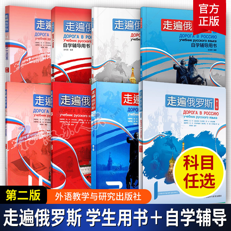走遍俄罗斯1234教材学生用书 全套4册 新版第二版 外研社 扫码获取音频 学习俄语二外教程 俄语入门零基础自学辅导用书 教材书籍