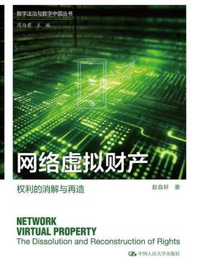 网络虚拟财产:权利的消解与再造:the dissolution and reconstruction of righ赵自轩9787300323381 中国人民大学出版社 法律书籍