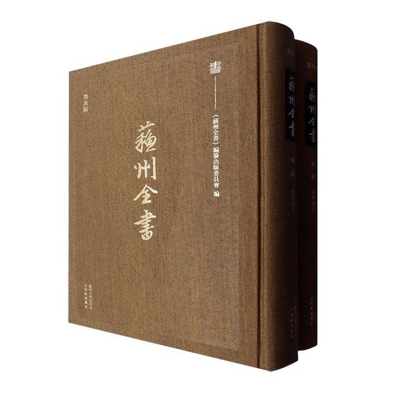 墨池编《苏州全书》纂出版委员会9787567250680 苏州大学出版社 艺术书籍