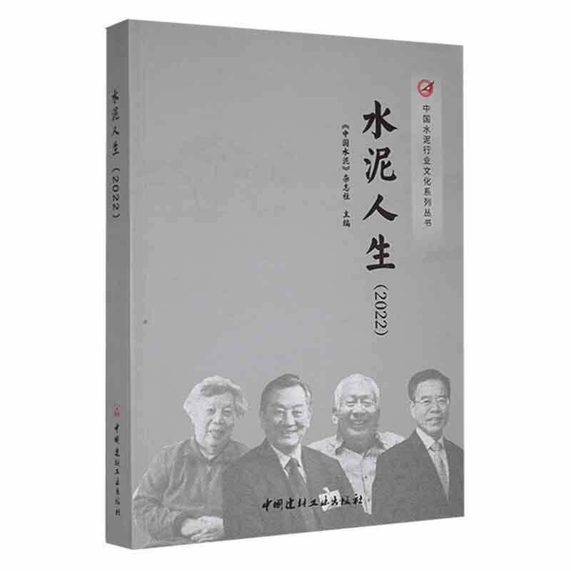 水泥人生:2022《中国水泥》杂志社9787516035498 中国建材工业出版社 经济书籍
