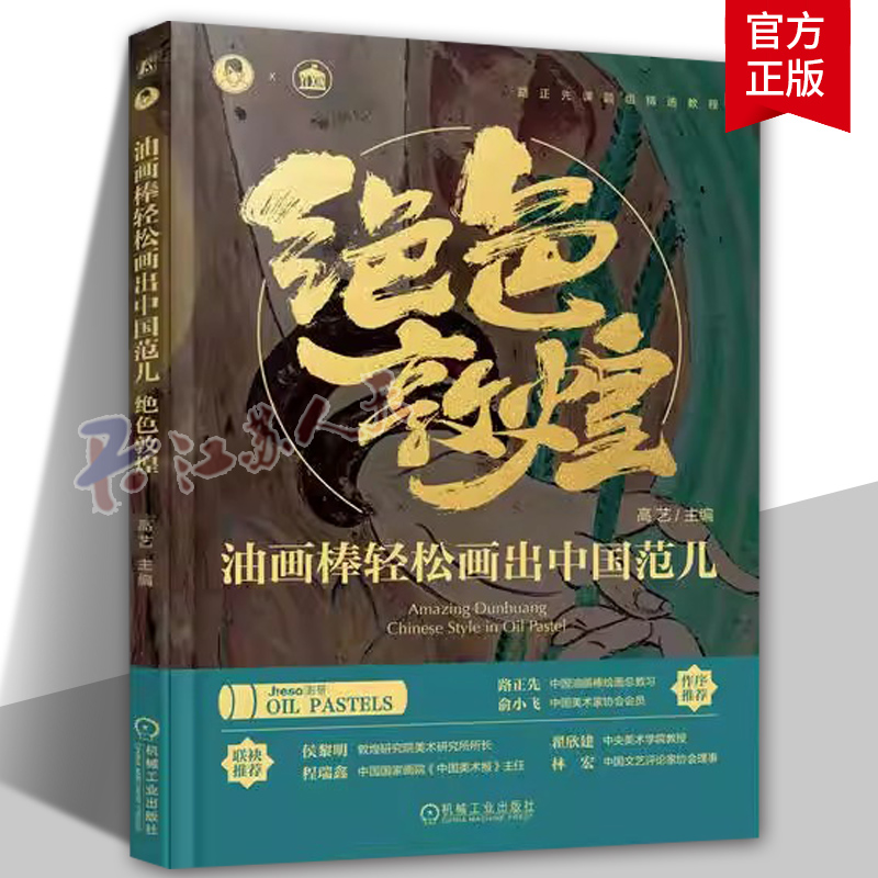 油画棒轻松画出中国范儿 绝色敦煌 画集画册图学画画油画棒教材书籍线稿素材配色设计零基础入门经典案例绘画涂色书 敦煌临摹教程