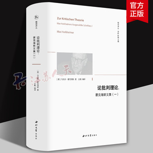 论批判理论：霍克海默文集(一) ［德］马克斯•霍克海默 著 金翱 编译 西北大学出版社 精神译丛系列