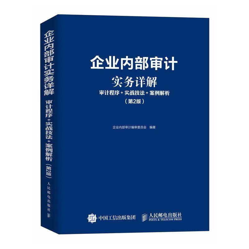 企业内部审计实务详解：审计程序+实战技法+案例解析（第2版）企业内部计委员会9787115652478 人民邮电出版社 经济书籍