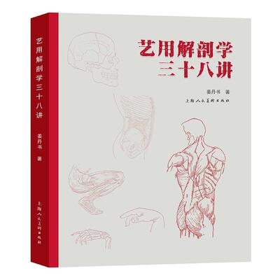 正版现货 艺用解剖学三十八讲 人体结构绘画教学书籍造型模型素材图集美术教程解剖学笔记书 理解人体形态结构运动学解刨