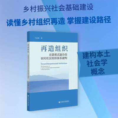再造组织:论紧密式复合型农村社区组织体系建构:the constructi马良灿9787522863788 社会科学文献出版社·群学分社 社会科学书籍