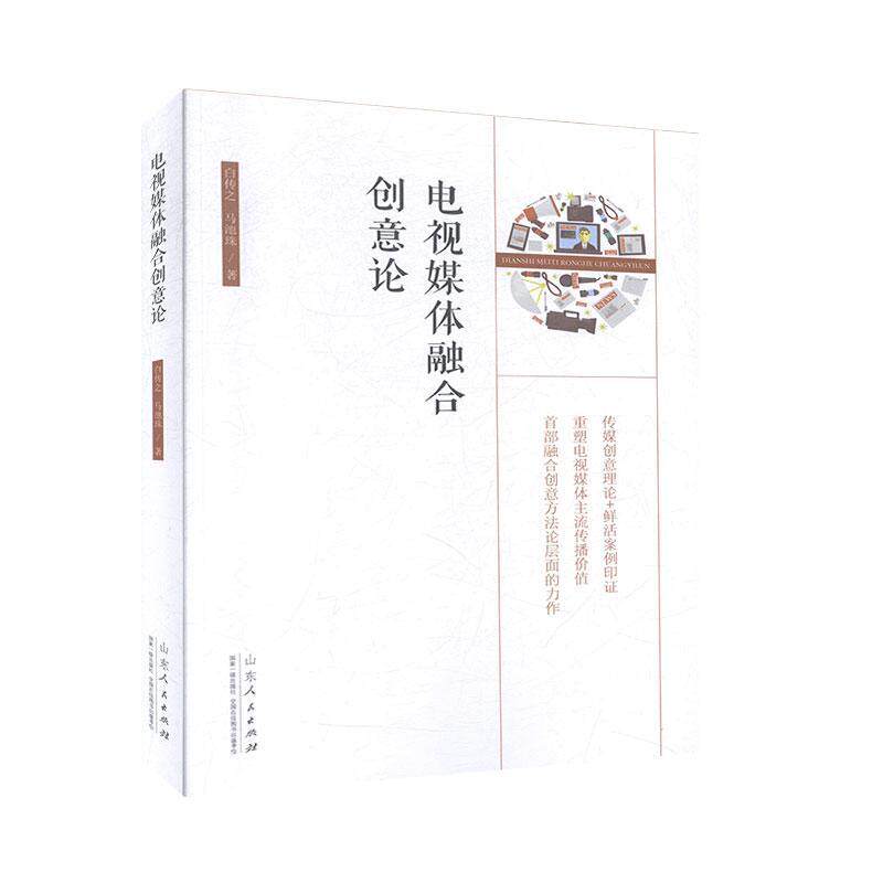 正版包邮 电视媒体融合创意论 白传之 山东出版社 社会科学书籍 江苏