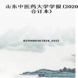 山东中医药大学学报(2020合订本)