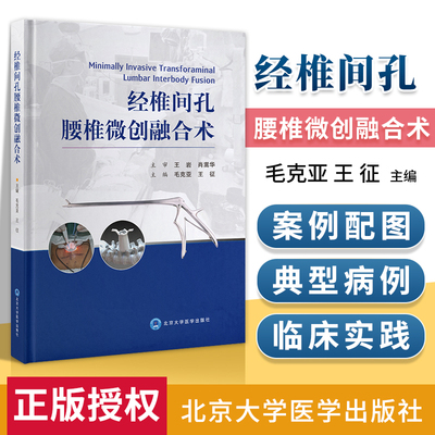 经椎间孔腰椎微创融合术 腰椎融合及相关技术发展 在MIS-TLIF基础上对技术和器械进行创新 骨科 毛克亚 王征 北京大学医学出版社