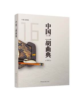 5卷 中国二胡曲典第拾陆卷+第拾柒卷+第拾捌卷+第拾玖卷+第贰拾卷 16 17 18 19 20 赵寒阳 9787572616259 湖南文艺出版社书籍正版
