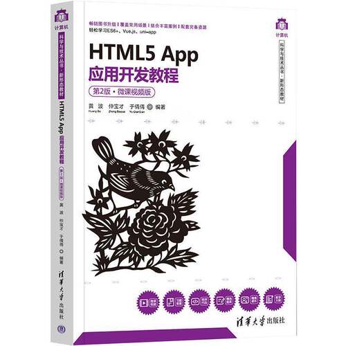 HTML5 App应用开发教程:微课版黄波9787302606369 清华大学出版社 计算机与网络书籍 - 封面