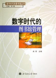 熊丽北京图书馆出版 图书馆管理9787501331772 数字时代 正版 社社会科学图书馆管理研究 包邮 书籍