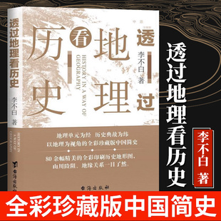 新版】透过地理看历史全彩珍藏版 李不白 地图上的中国史 透过地图看中国历史 图说中国历史 战争地图 地理历 中国历代版地图