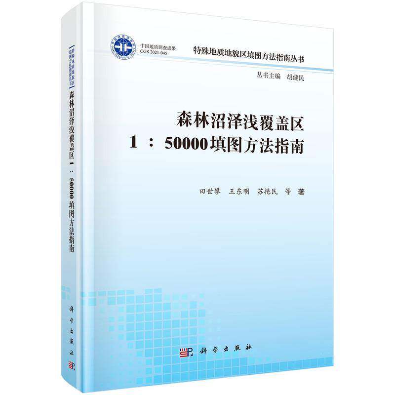 森林沼泽浅覆盖区1∶50000填图方法指南田世攀9787030697752 科学出版社 自然科学书籍