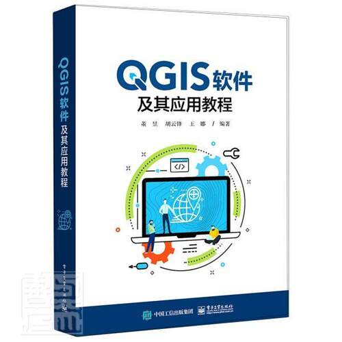 QGIS软件及其应用教程董昱普通大众地理信息系统应用软件教材计算机与网络书籍