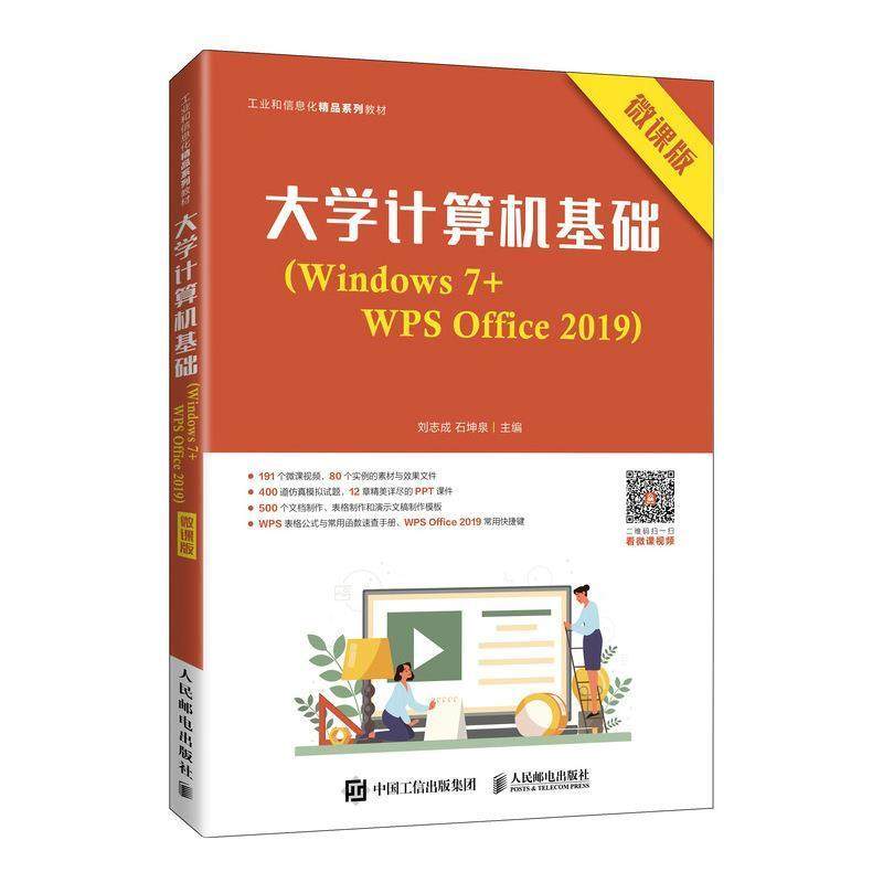 大学计算机基础(Windows7+WPS Office2019微课版工业和信息化精品系列刘志成高职操作系统高等职业教育教材办公自计算机与网络书籍