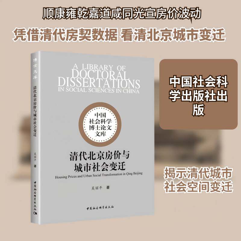 清代北京房价与城市社会变迁吴丽9787522750194 中国社会科学出版社 经济书籍