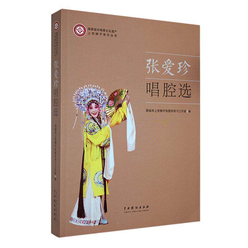 正版 张爱珍唱腔选晋城市上梆子张爱珍传习工作室中国戏剧出版社艺术 9787104053408