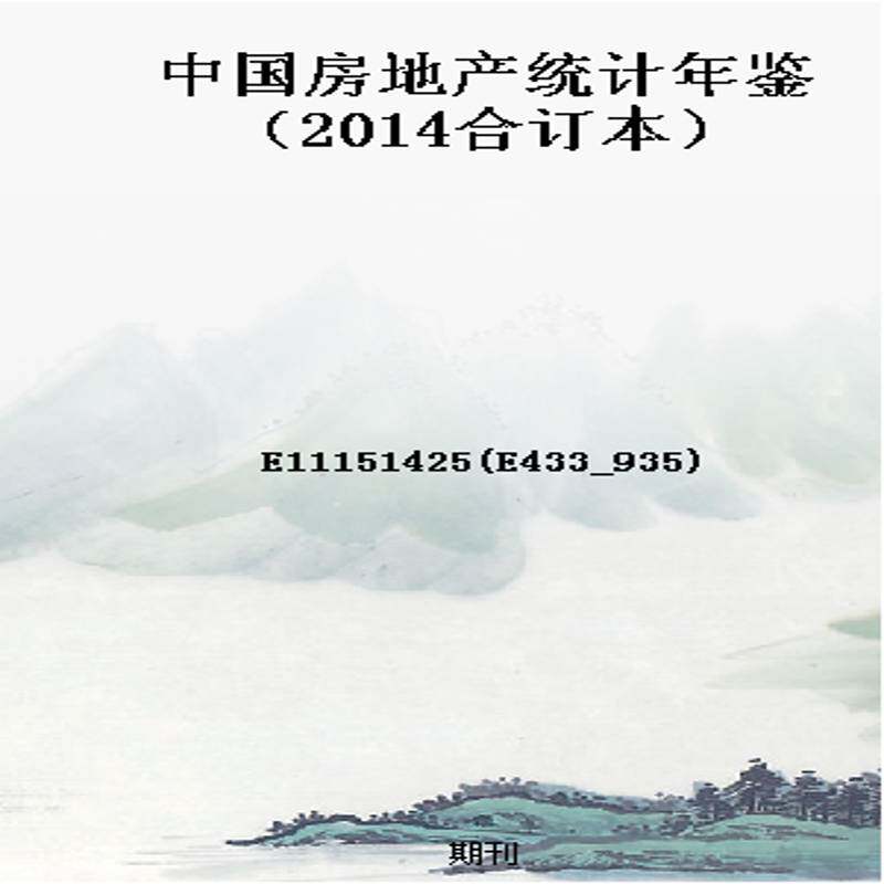 中国房地产统计年鉴(2014合订本)
