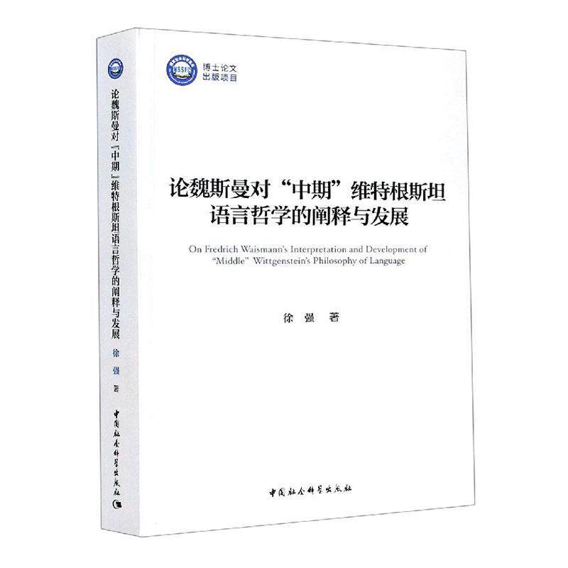论魏斯曼对“中期”维特根语言哲学的阐释与发展徐强9787520361071 中国社会科学出版社维特根语言哲学哲学思想研究哲学宗教书籍