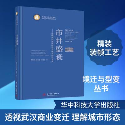 市井盛衰:代武汉商业形态与城市形态之变谭刚毅9787577212081 华中科技大学出版社 图书书籍