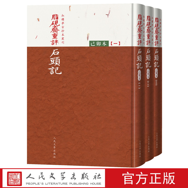 脂砚斋重评石头记己卯本全三册曹雪芹著红楼梦古抄本丛刊全新再版全彩印刷还原底本更加逼真清乾隆时期怡亲王府的珍贵抄本