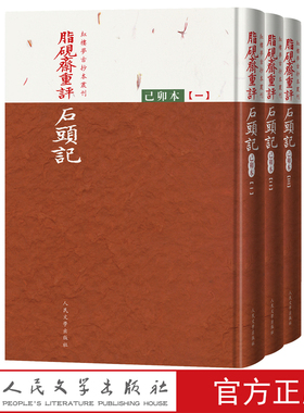 脂砚斋重评石头记己卯本全三册曹雪芹著红楼梦古抄本丛刊全新再版全彩印刷还原底本更加逼真清乾隆时期怡亲王府的珍贵抄本