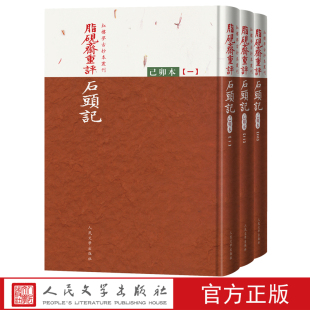 脂砚斋重评石头记己卯本全三册曹雪芹著红楼梦古抄本丛刊全新再版 全彩印刷还原底本更加逼真清乾隆时期怡亲王府 珍贵抄本