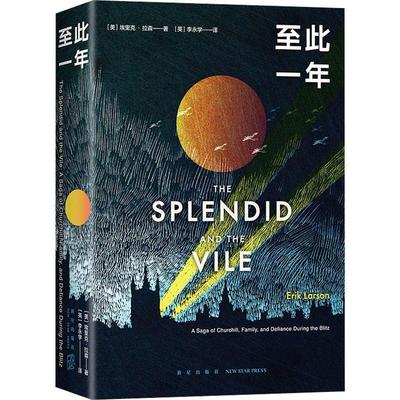 此一年:a saga of Churchill, family, and defiance during the blitz埃里克·拉森9787513351072 新星出版社 文学书籍
