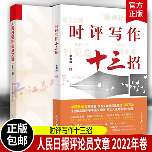 时评写作十三招 正版 人民日报评论员文章 2022年卷 中国案例讲述一本书学会你记者说如何提高新闻稿采访时政作文学习技巧与方法书