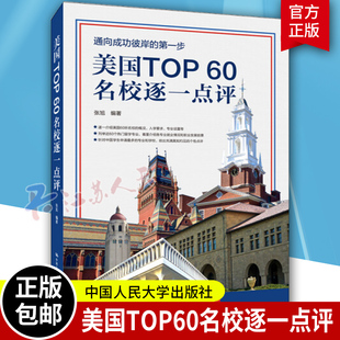 美国TOP60名校逐一点评 张旭 出国留学准备参考书名校专业选择报考志愿填报 高等学校留学介绍签证申请指南