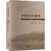 政治书籍 社 中国农村调查第73卷.口述类.第16卷.农村妇女.第6卷徐勇9787201175492 天津人民出版