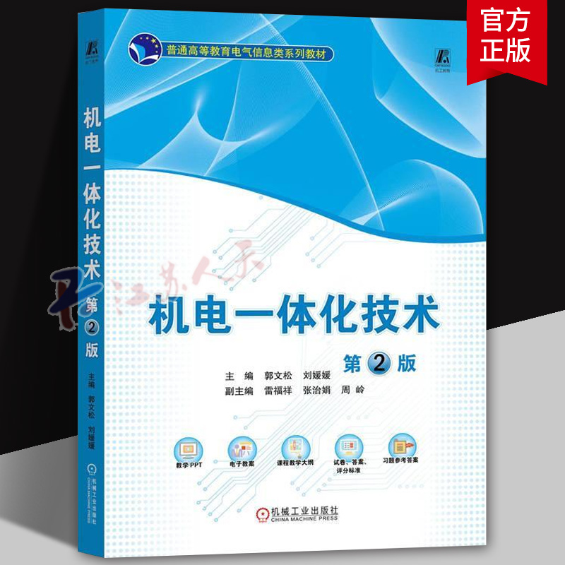 机电一体化技术 第2版二版 郭文松 刘媛媛 普通高等教育电气信息类系列教材书籍 机械工业出版社9787111757283 书籍正版