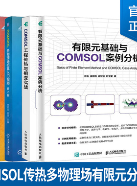 COMSOL工程传热与相变实战 江帆+有限元基础与COMSOL案例分析+COMSOL多物理场仿真入门指南 第2版+COMSOL传热与多物理场