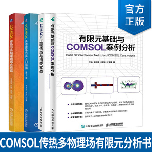 COMSOL工程传热与相变实战 江帆+有限元基础与COMSOL案例分析+COMSOL多物理场仿真入门指南 第2版+COMSOL传热与多物理场