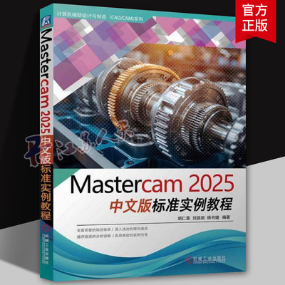 正版 Mastercam 2025中文版标准实例教程 胡仁喜 机械工业出版社 9787111779728