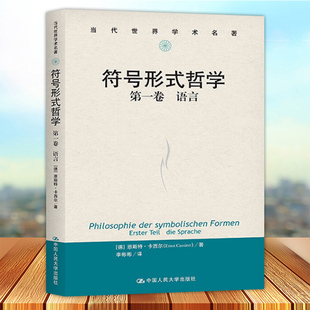 社 恩斯特·卡西尔 著 德 当代世界学术名著 正版 第一卷 中国人民大学出版 语言 Ernst 符号形式 哲学 Cassirer