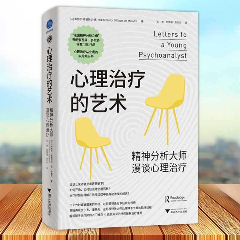 心理治疗的艺术精神分析
